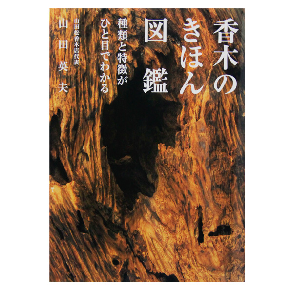 香木のきほん図鑑