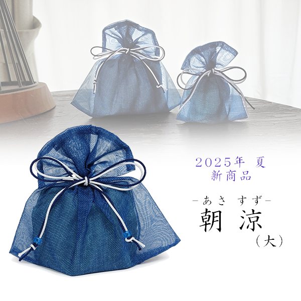 匂袋　朝涼-あさすず-（大）紙箱入　　【　季節：夏　】　