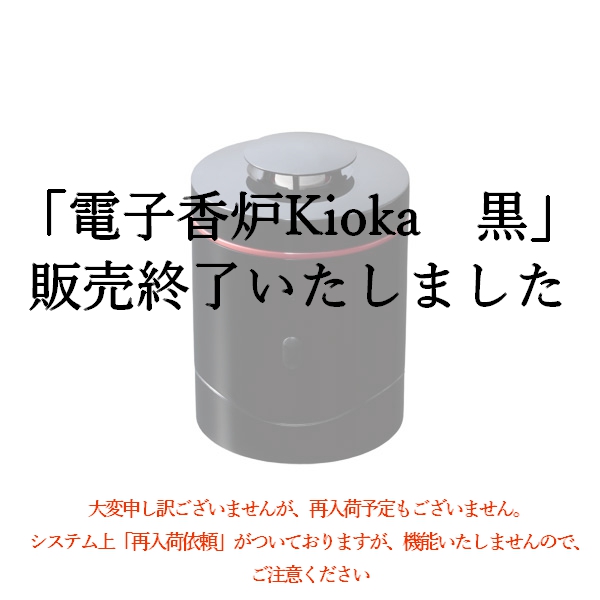 電子香炉　kioka（black）【　完売　】